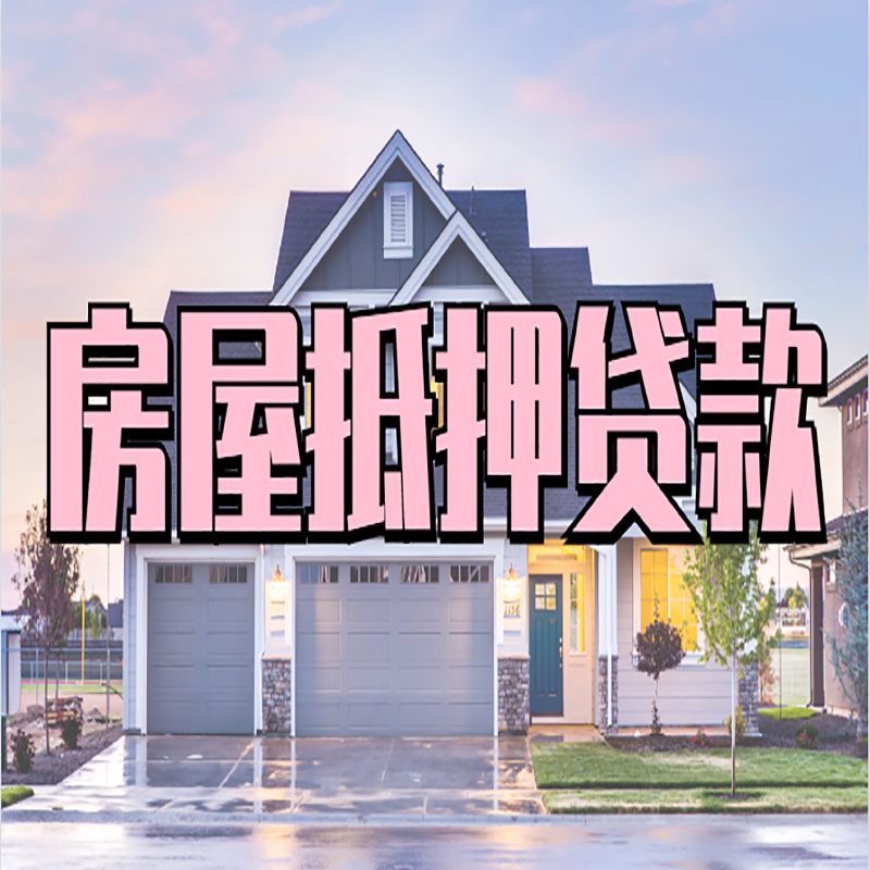 新建重庆房屋抵押贷款的申请条件及材料