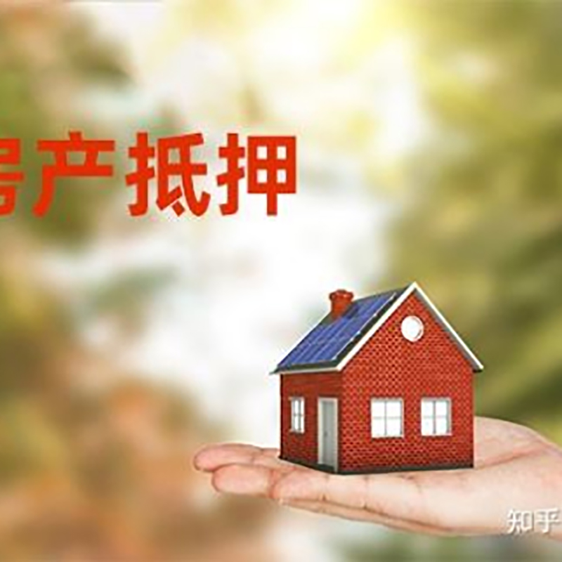 新建房屋抵押贷款办理优势及劣势