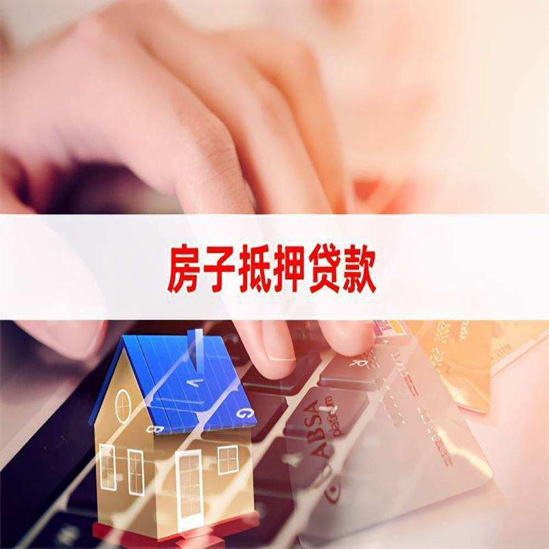 新建房屋抵押贷款利率|新建房屋抵押贷款流程