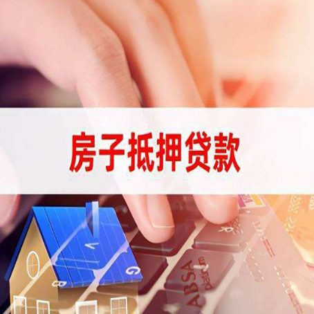 新建房屋抵押贷款的渠道有哪些