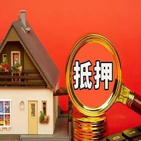 新建房子抵押贷款的高效办理方法在这里