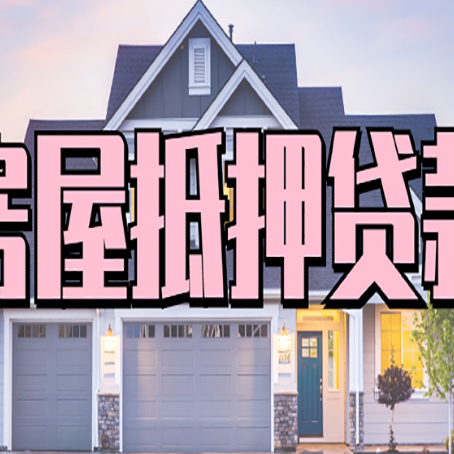 新建房子抵押贷款过后可以再次抵押吗
